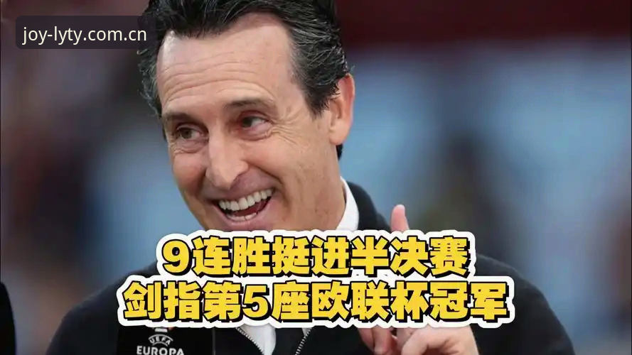 阿斯顿维拉欧联杯夺冠最新动态：埃梅里率领维拉捧杯创历史纪录
